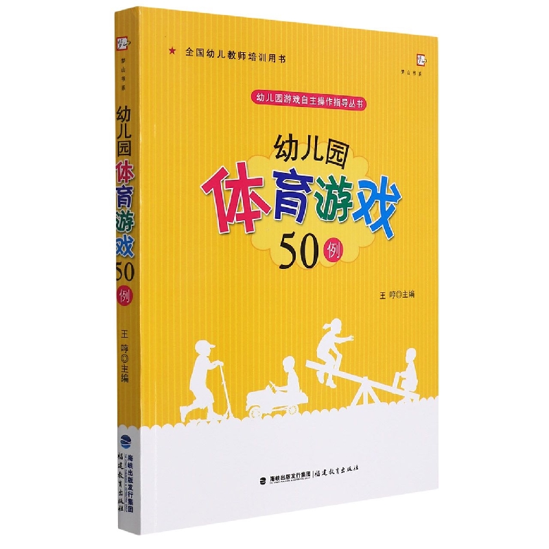 幼儿园体育游戏50例(全国幼儿教师培训用书)/幼儿园游戏自主操作指导丛书/梦山书系