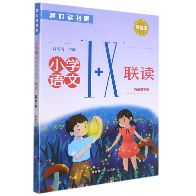 小学语文1+X联读(4下基础版)/我们读书吧