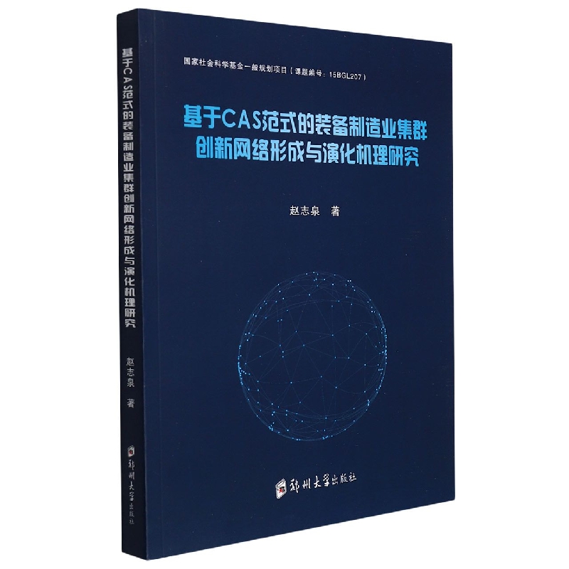 基于CAS范式的装备制造业集群创新网络形成与演化机理研究