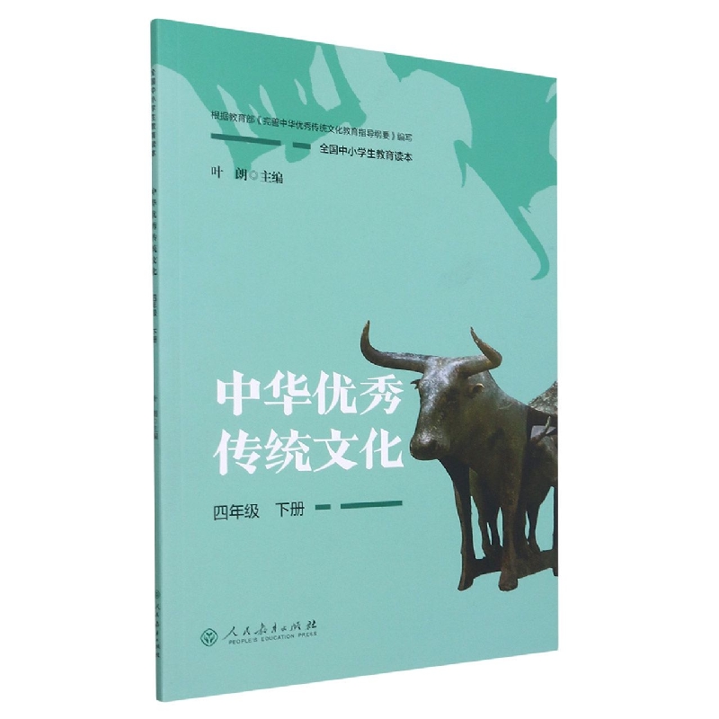 中华优秀传统文化(4下全国中小学生教育读本)