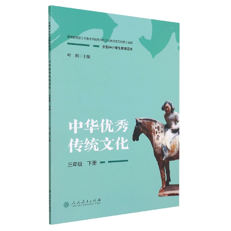 中华优秀传统文化(3下全国中小学生教育读本)