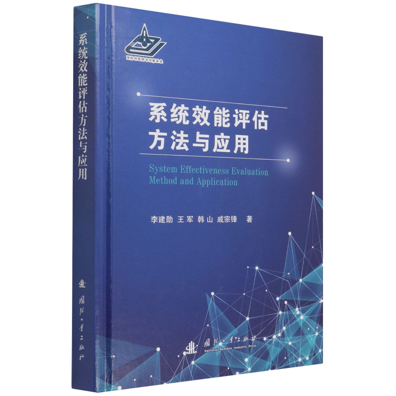 系统效能评估方法与应用(精)