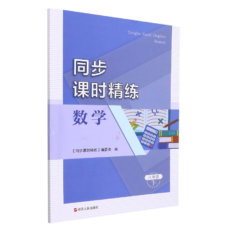 数学(8下)/同步课时精练