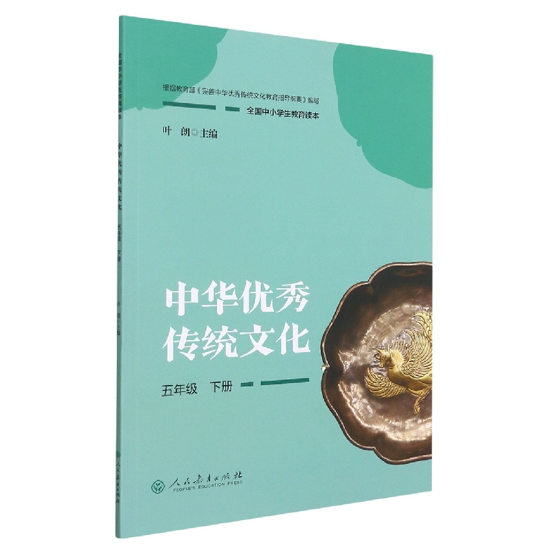 中华优秀传统文化(5下全国中小学生教育读本)