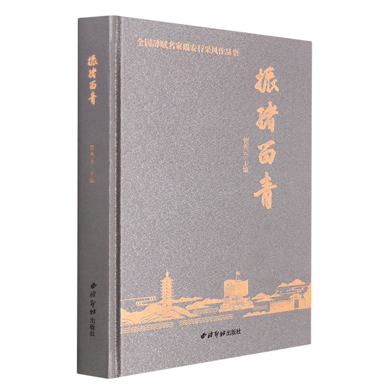 振绪留青