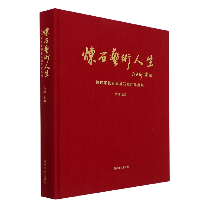 炼石艺术人生：徐伟军及青田县石雕厂作品集