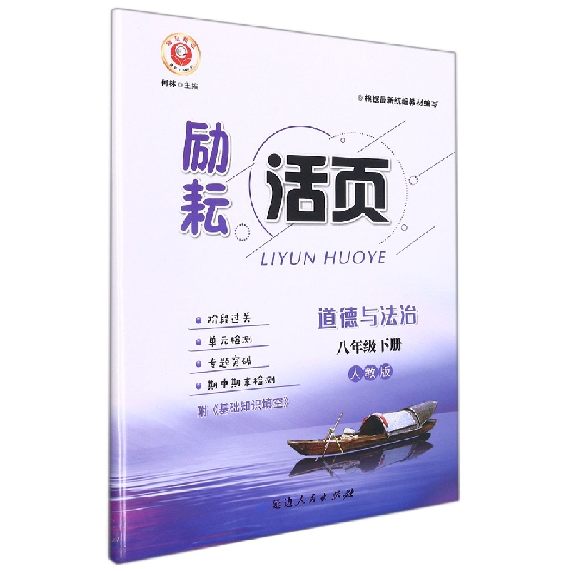 道德与法治(8下人教版)/励耘活页