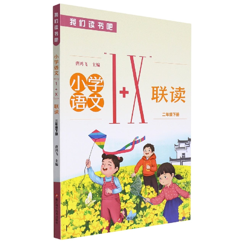 小学语文1+X联读(2下)/我们读书吧