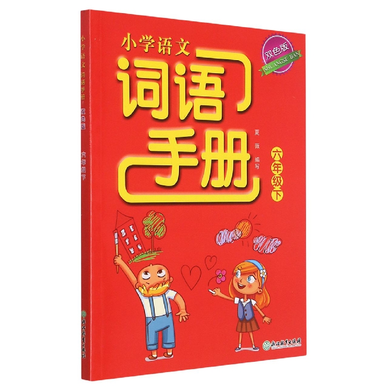 小学语文词语手册(6下双色版)