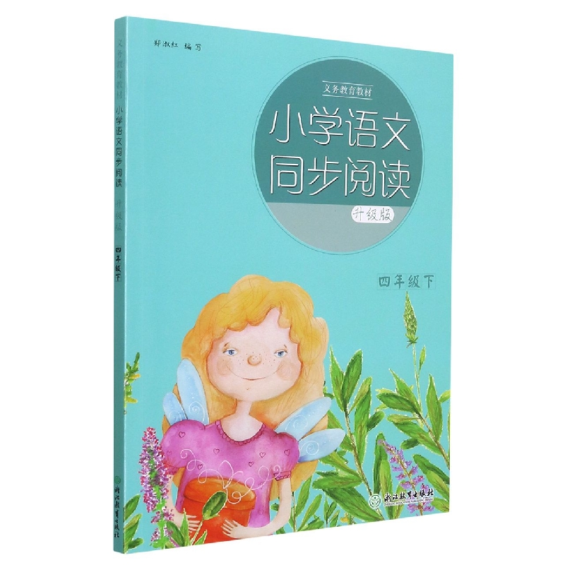 小学语文同步阅读(4下升级版)/义教教材