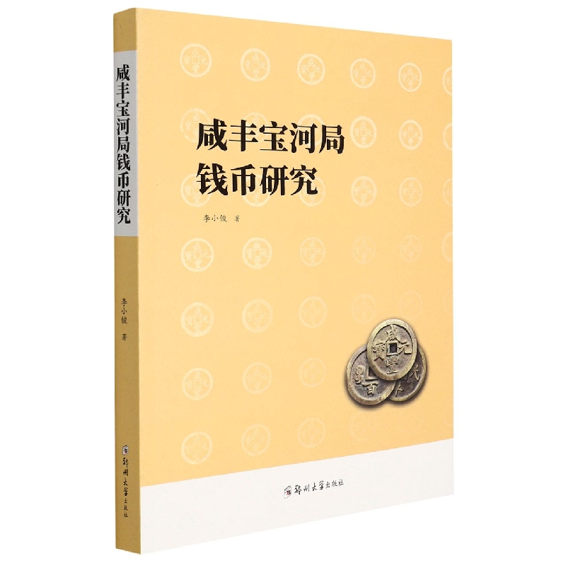 咸丰宝河局钱币研究