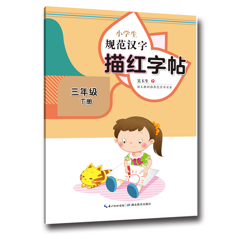 小学生规范汉字描红字帖·三年级下册