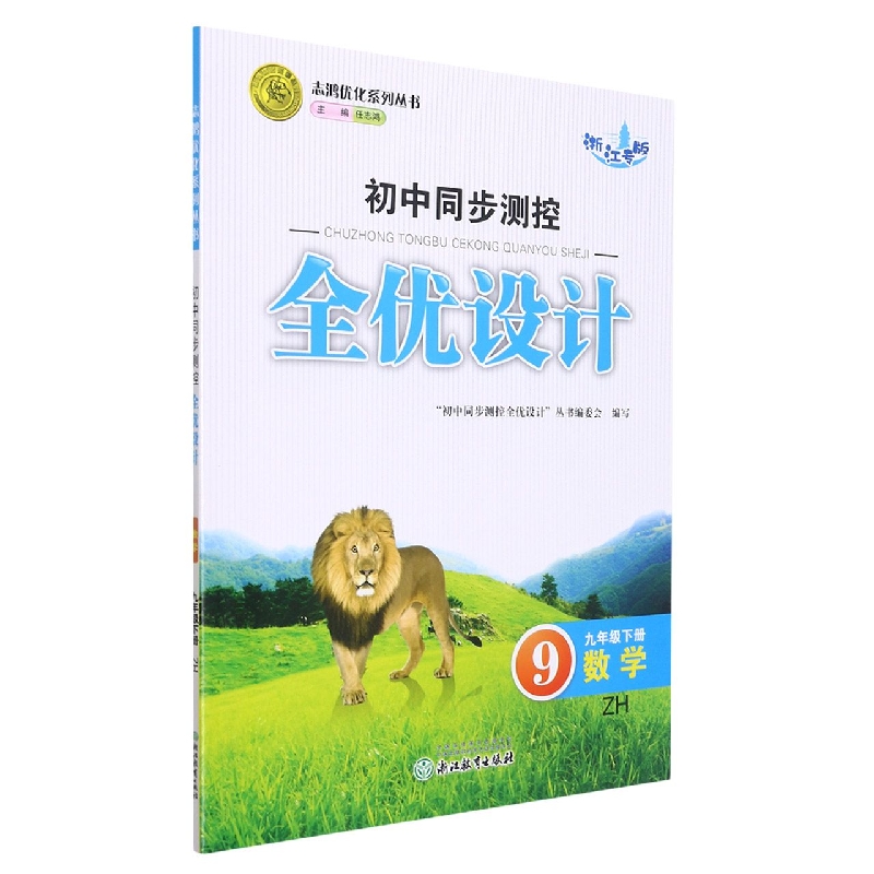数学(9下ZH浙江专版)/初中同步测控全优设计志鸿优化系列丛书