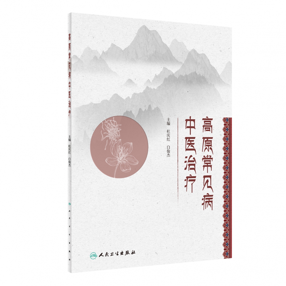 高原常见病中医治疗（创新教材）