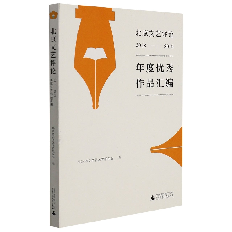 北京文艺评论2018-2019年度优秀作品汇编
