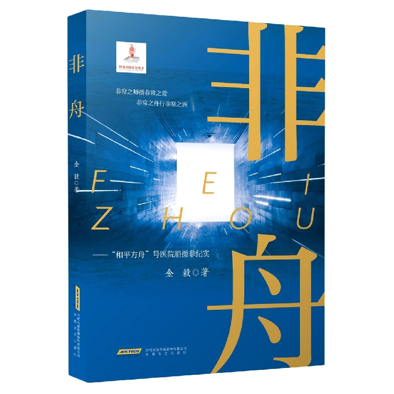 非舟——“和平方舟”号医院船援非纪实