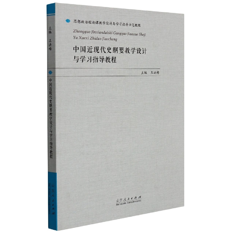 中国近现代史纲要教学设计与学习指导教程(思想政治理论课教学设计与学习指导示范教程)