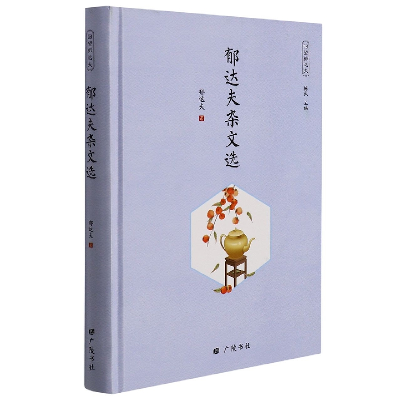 郁达夫杂文选(精)/回望郁达夫