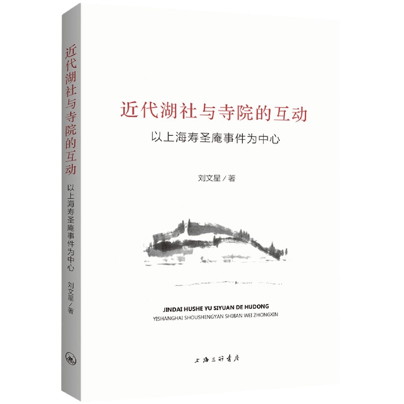 近代湖社与寺院的互动：以上海寿圣庵事件为中心