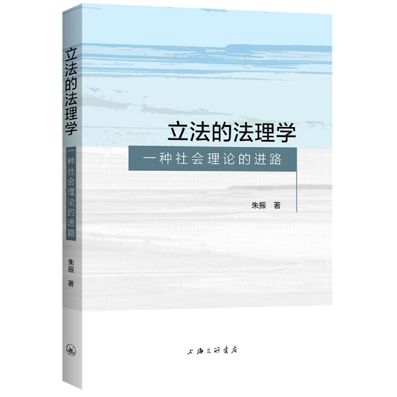 立法的法理学：一种社会理论的进路