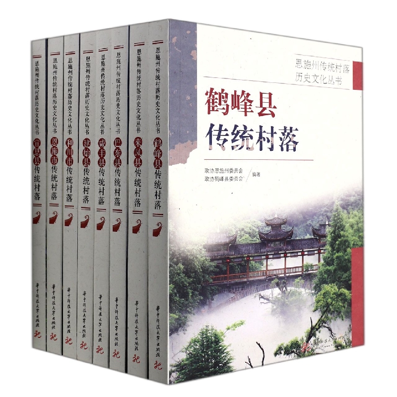 恩施州传统村落历史文化丛书(共8册)