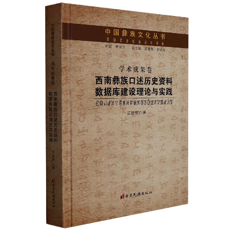 西南彝族口述历史资料数据库建设理论与实践(精)/中国彝族文化丛书