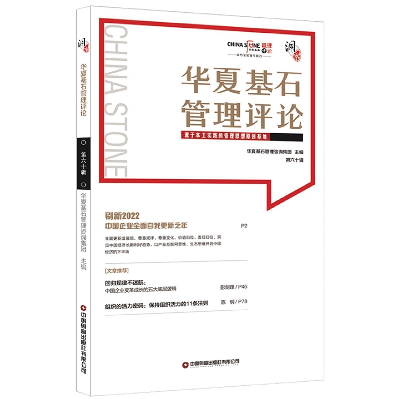 华夏基石管理评论第五十九辑