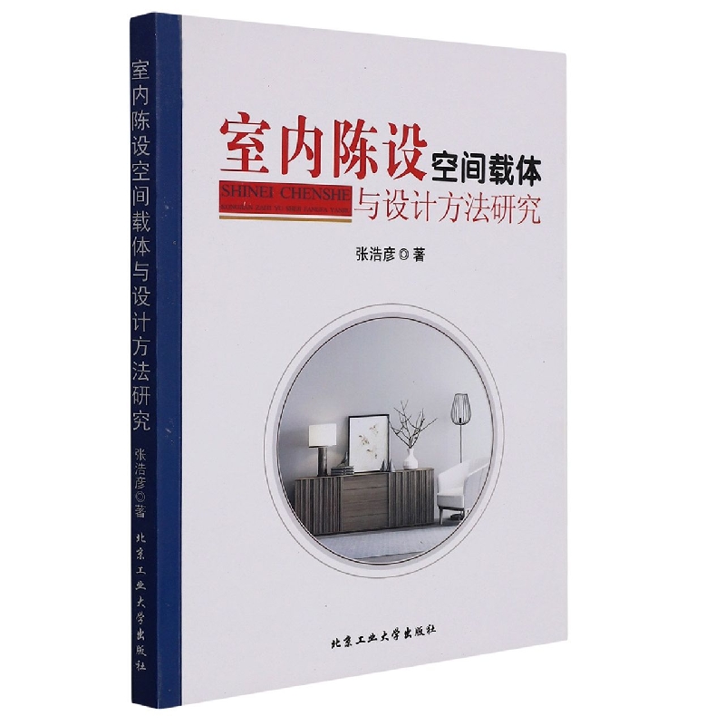 室内陈设空间载体与设计方法研究