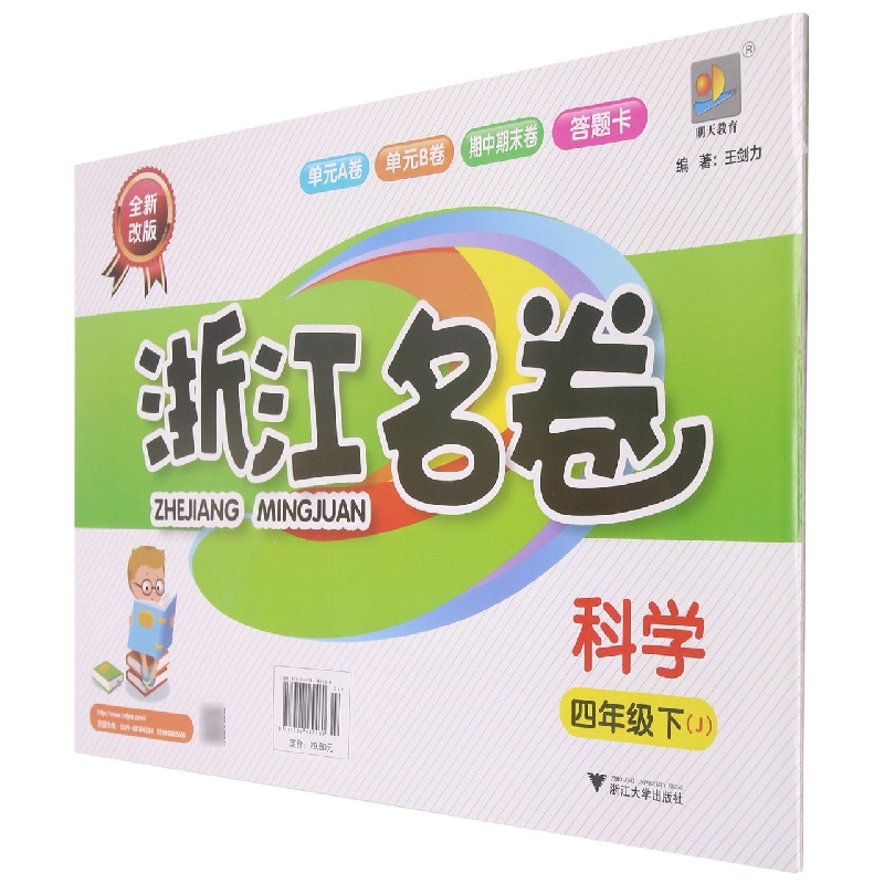科学(4下J全新改版)/浙江名卷