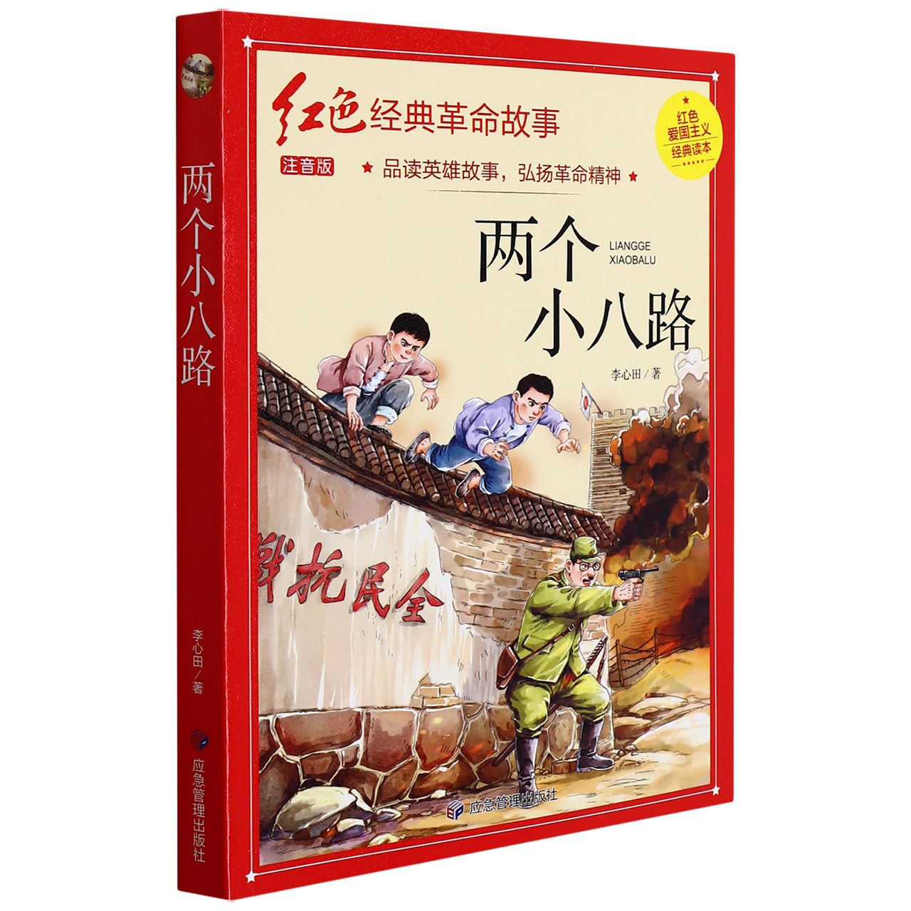 两个小八路（红色经典）