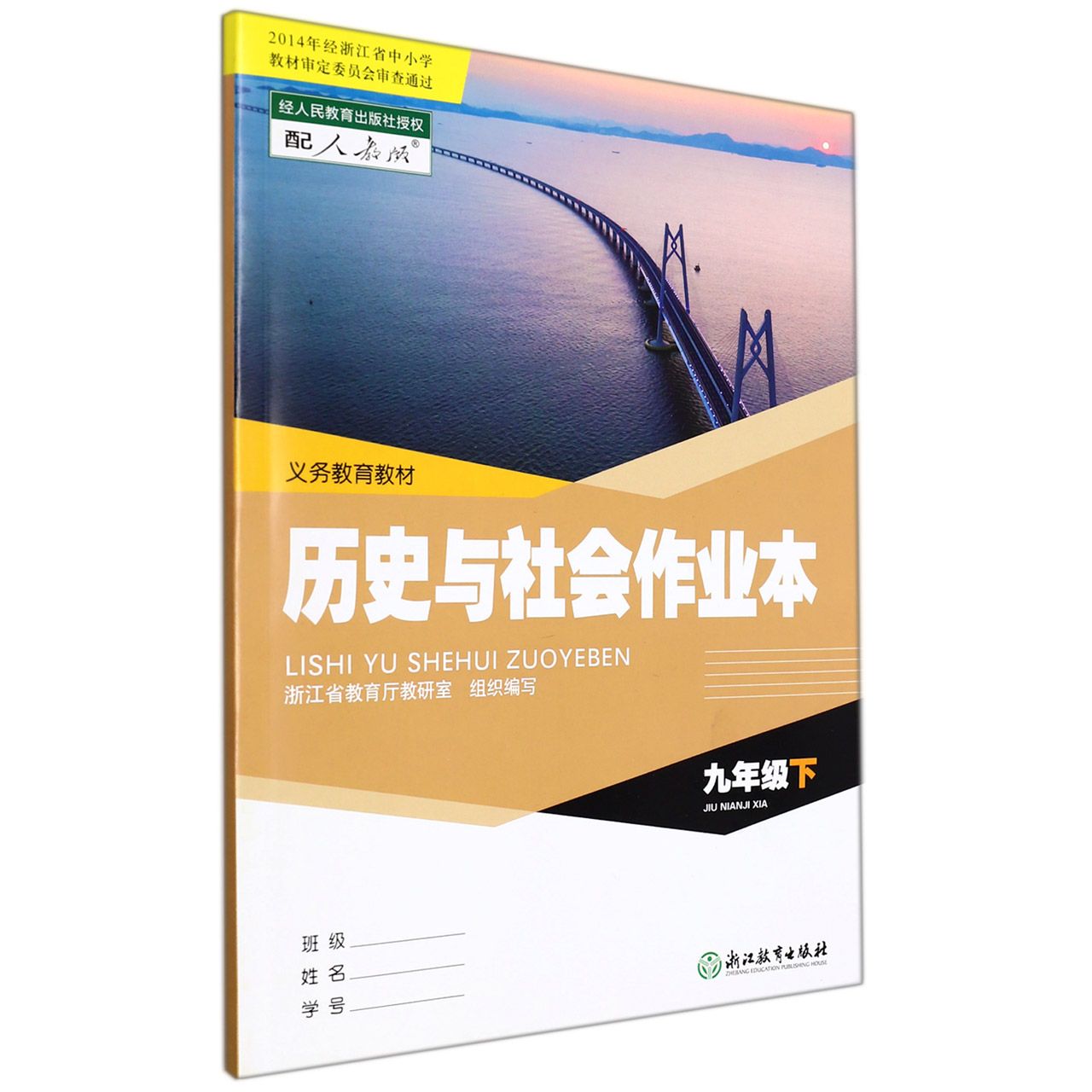 历史与社会作业本(9下配人教版)/义教教材