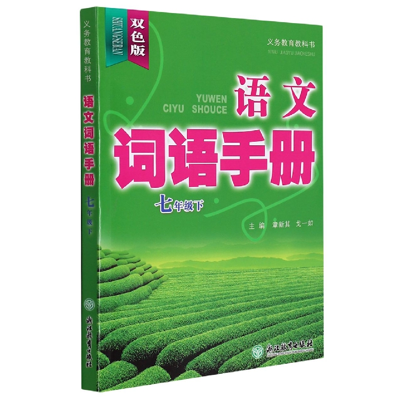 语文词语手册(7下双色版)/义教教科书