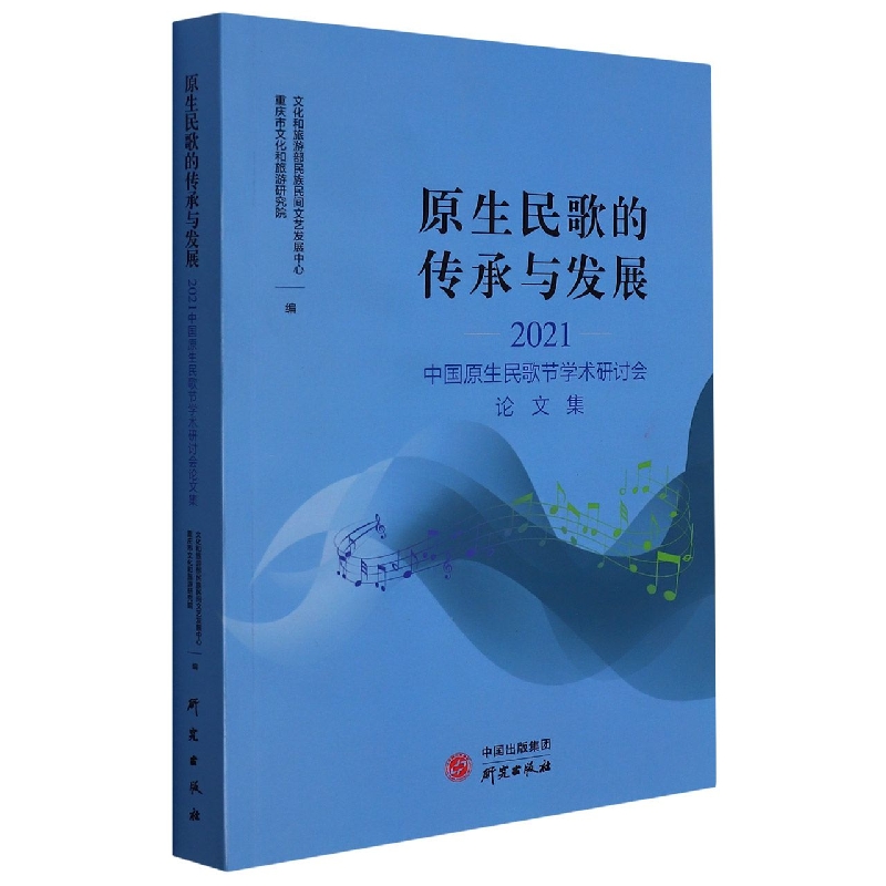 原生民歌的传承与发展(2021中国原生民歌节学术研讨会论文集)