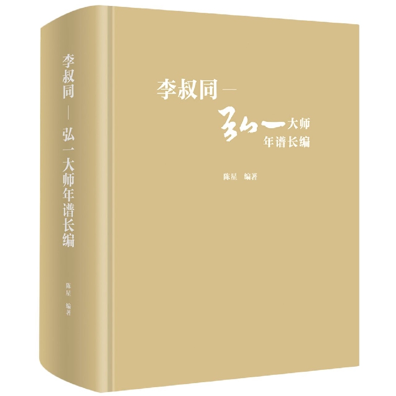 李叔同-弘一大师年谱长编