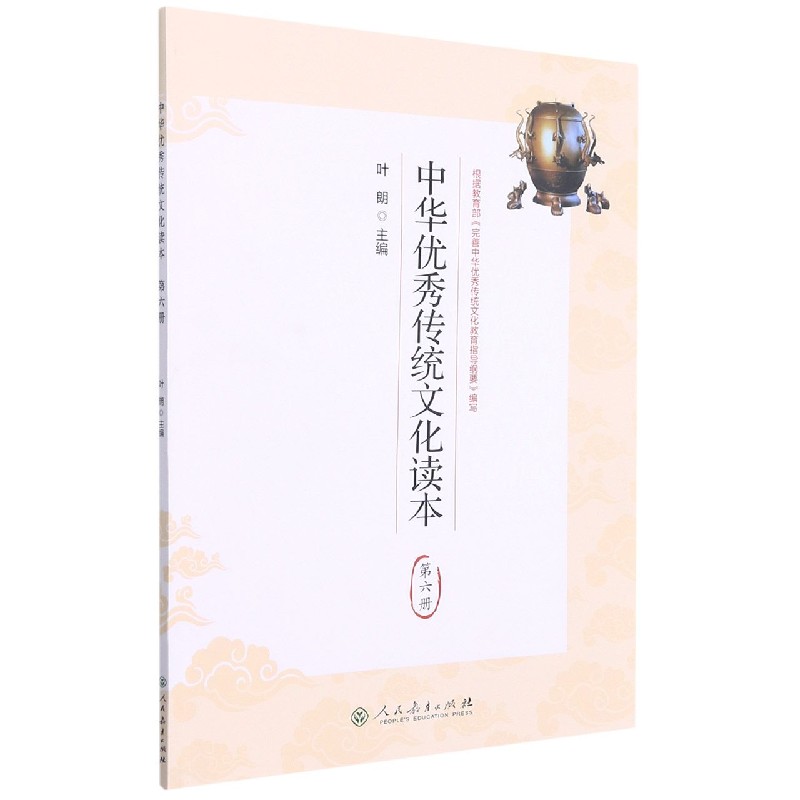 中华优秀传统文化读本(6)