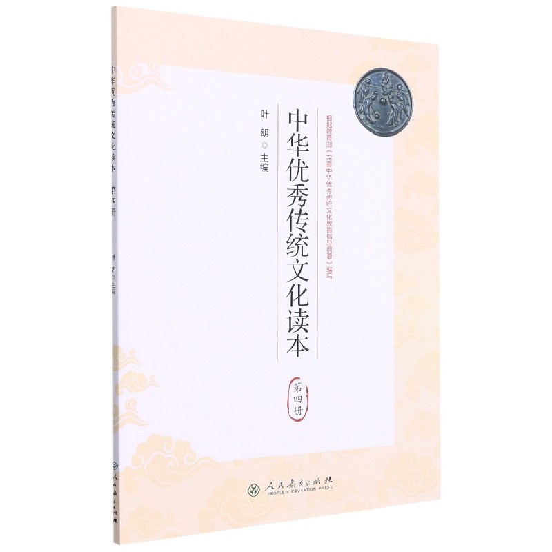中华优秀传统文化读本(4)