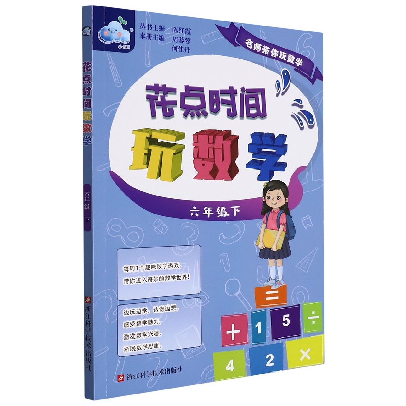 花点时间玩数学(6下)/名师带你玩数学