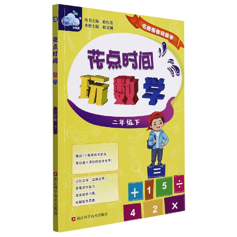 花点时间玩数学(2下)/名师带你玩数学