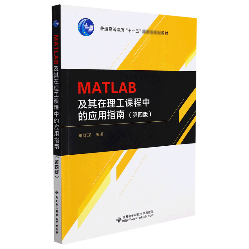 MATLAB及其在理工课程中的应用指南(第4版)