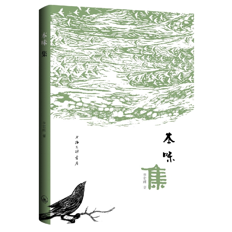 本味集