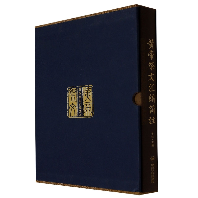 黄帝祭文汇编简注(精)