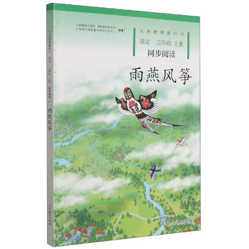 雨燕风筝(语文同步阅读3上)/义教教科书