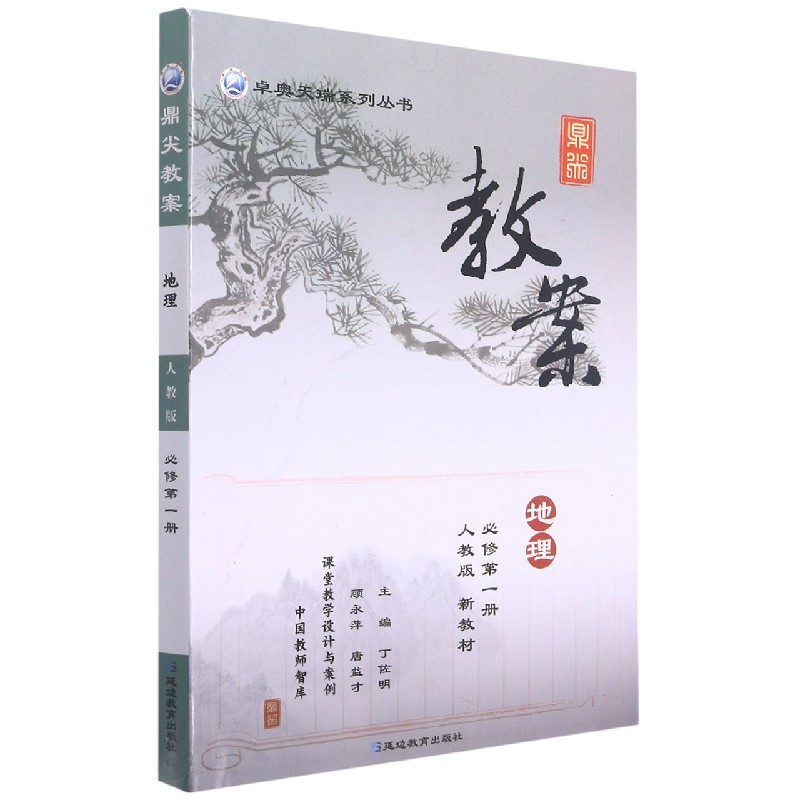地理(必修第1册人教版新教材)/鼎尖教案卓奥天瑞系列丛书