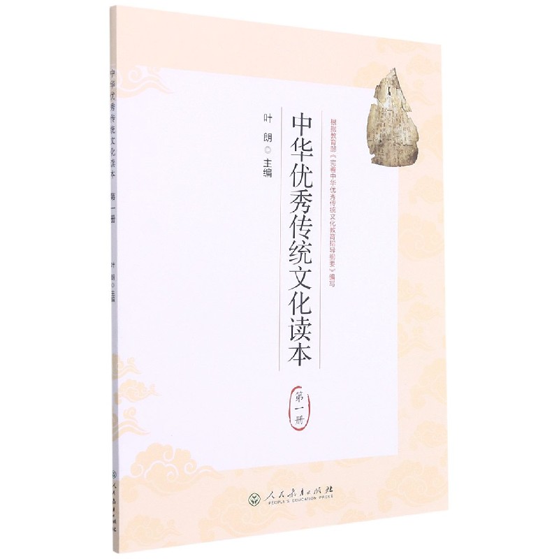 中华优秀传统文化读本(1)