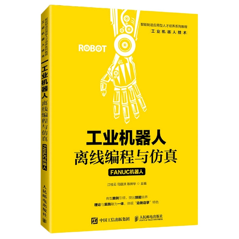 工业机器人离线编程与仿真（FANUC机器人）