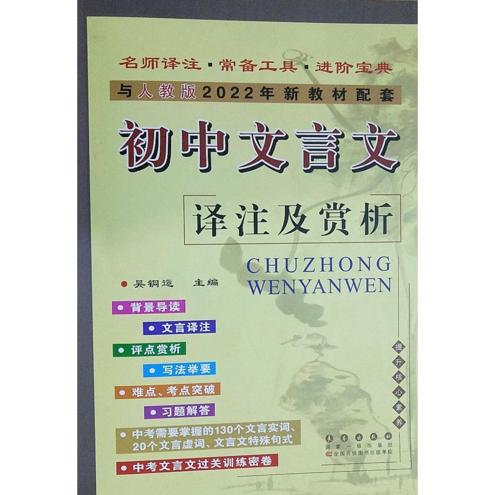 初中文言文译注及赏析（2022春人教版）修