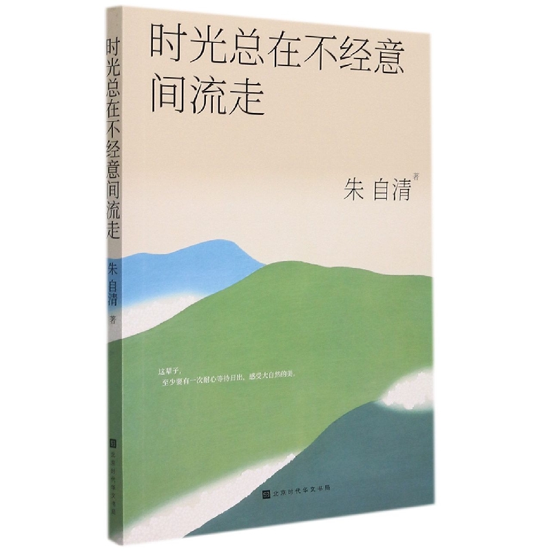 时光总在不经意间流走/轻经典系列
