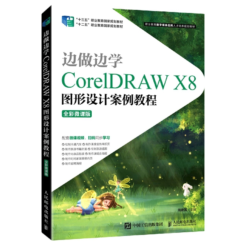 边做边学——CorelDRAW X8图形设计案例教程