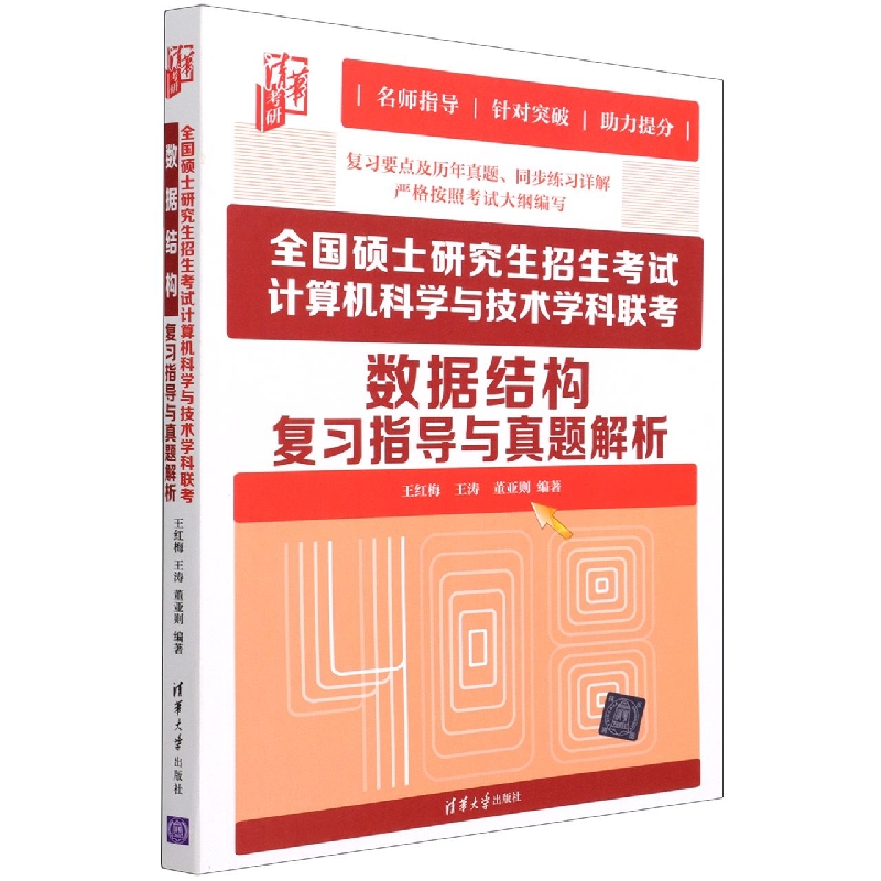 全国硕士研究生招生考试计算机科学与技术学科联考数据结构复习指导与真题解析