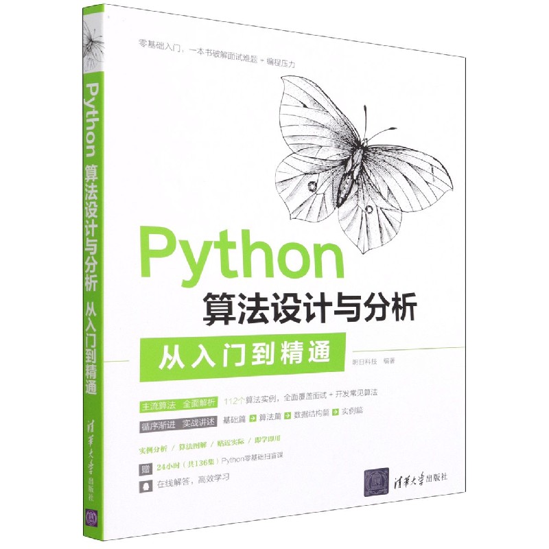 Python算法设计与分析从入门到精通